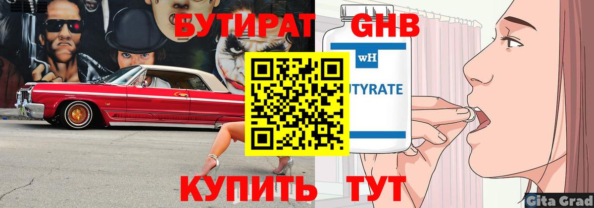 БУТИРАТ Butirat  Вход с VPN  Удомля 